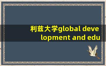 利兹大学global development and education